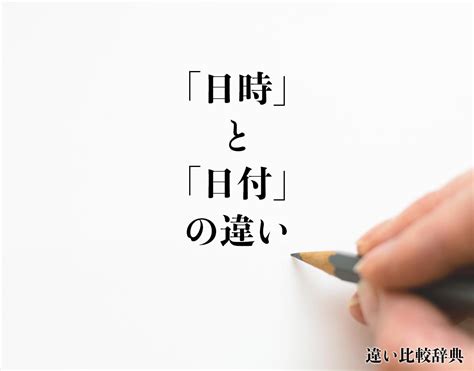 年月日時|「年月日」と「日付」の違いとは？分かりやすく解釈